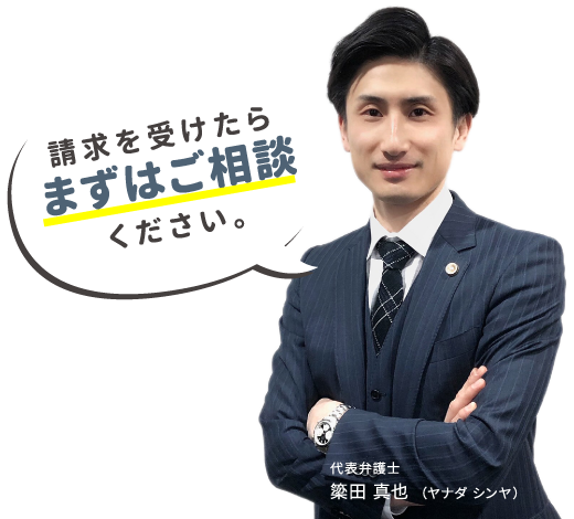 請求を受けたらまずは弁護士にご相談を